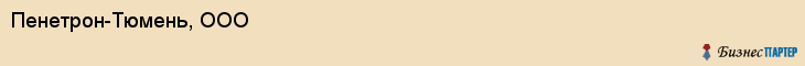 Пенетрон-Тюмень, ООО, Тюмень