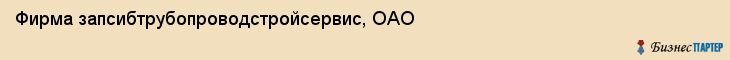 Фирма запсибтрубопроводстройсервис, ОАО, Тюмень