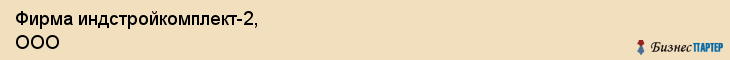 Фирма индстройкомплект-2, ООО, Тюмень