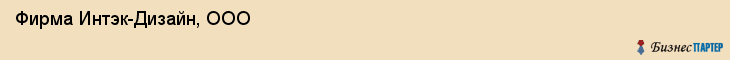 Фирма Интэк-Дизайн, ООО, Тюмень