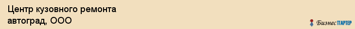 Центр кузовного ремонта автоград, ООО, Тюмень