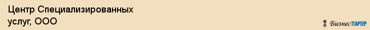 Центр Специализированных услуг, ООО, Тюмень