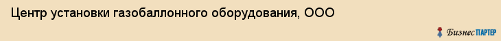 Центр установки газобаллонного оборудования, ООО, Тюмень