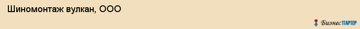 Шиномонтаж вулкан, ООО, Тюмень