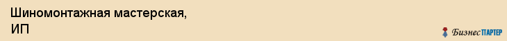Шиномонтажная мастерская, ИП, Тюмень