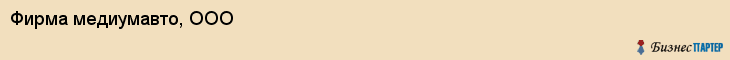 Фирма медиумавто, ООО, Тюмень