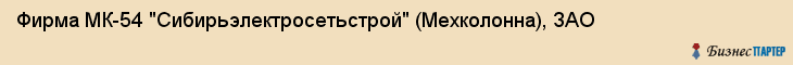 Фирма МК-54 "Сибирьэлектросетьстрой" (Мехколонна), ЗАО, Тюмень