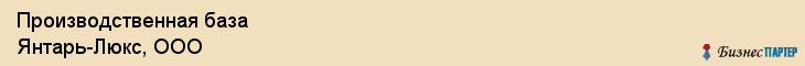 Производственная база Янтарь-Люкс, ООО, Тюмень