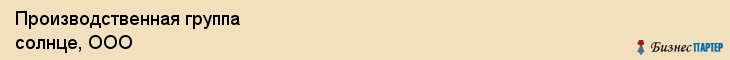 Производственная группа солнце, ООО, Тюмень