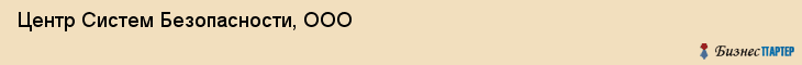 Центр Систем Безопасности, ООО, Тюмень