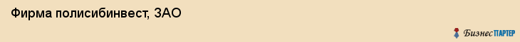 Фирма полисибинвест, ЗАО, Тюмень