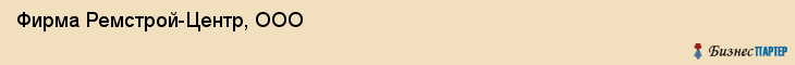 Фирма Ремстрой-Центр, ООО, Тюмень