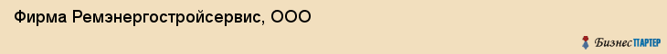 Фирма Ремэнергостройсервис, ООО, Тюмень