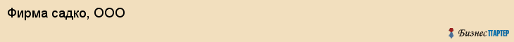 Фирма садко, ООО, Тюмень