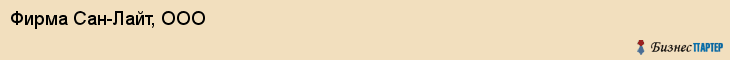 Фирма Сан-Лайт, ООО, Тюмень