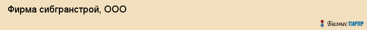 Фирма сибгранстрой, ООО, Тюмень