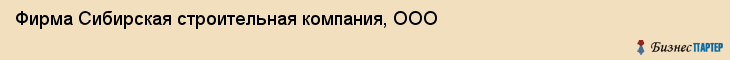 Фирма Сибирская строительная компания, ООО, Тюмень