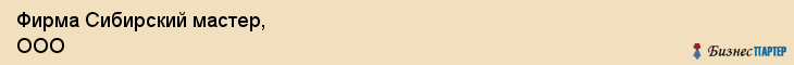 Фирма Сибирский мастер, ООО, Тюмень