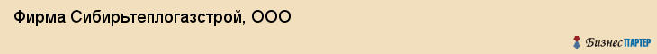 Фирма Сибирьтеплогазстрой, ООО, Тюмень