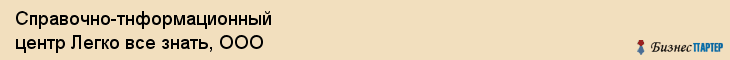 Справочно-тнформационный центр Легко все знать, ООО, Тюмень