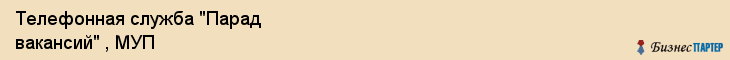 Телефонная служба "Парад вакансий" , МУП, Тюмень