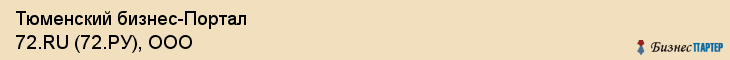 Тюменский бизнес-Портал 72.RU (72.РУ), ООО, Тюмень
