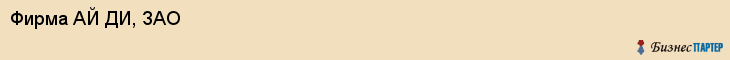 Фирма АЙ ДИ, ЗАО, Тюмень