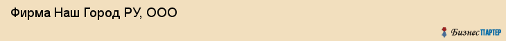 Фирма Наш Город РУ, ООО, Тюмень