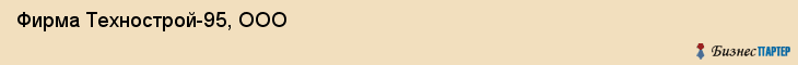 Фирма Технострой-95, ООО, Тюмень