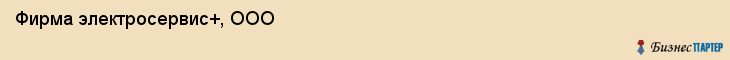 Фирма электросервис+, ООО, Тюмень