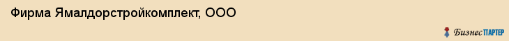 Фирма Ямалдорстройкомплект, ООО, Тюмень