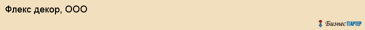 Флекс декор, ООО, Тюмень