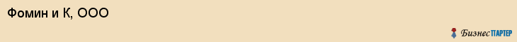 Фомин и К, ООО, Тюмень