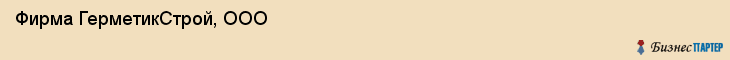 Фирма ГерметикСтрой, ООО, Тюмень