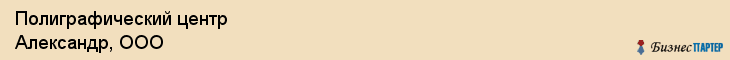 Полиграфический центр Александр, ООО, Тюмень