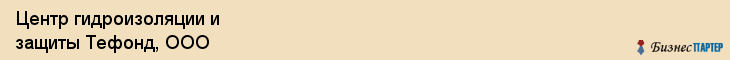 Центр гидроизоляции и защиты Тефонд, ООО, Тюмень