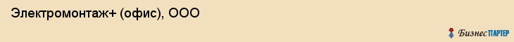 Электромонтаж+ (офис), ООО, Тюмень
