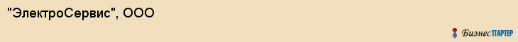 "ЭлектроСервис", ООО, Тюмень