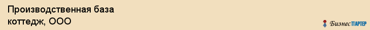 Производственная база коттедж, ООО, Тюмень