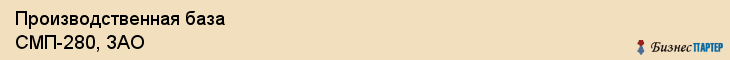 Производственная база СМП-280, ЗАО, Тюмень