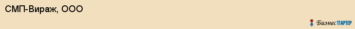 СМП-Вираж, ООО, Тюмень