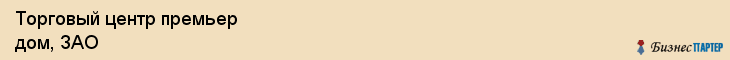 Торговый центр премьер дом, ЗАО, Тюмень
