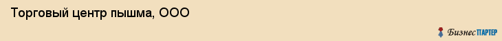 Торговый центр пышма, ООО, Тюмень