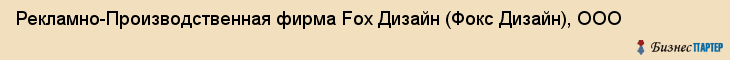 Рекламно-Производственная фирма Fox Дизайн (Фокс Дизайн), ООО, Тюмень