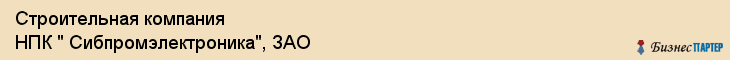 Строительная компания НПК " Сибпромэлектроника", ЗАО, Тюмень