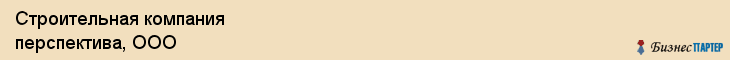 Строительная компания перспектива, ООО, Тюмень