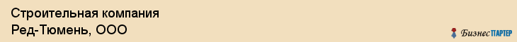 Строительная компания Ред-Тюмень, ООО, Тюмень