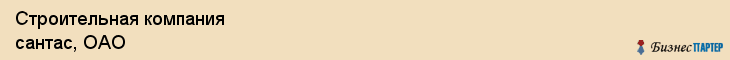 Строительная компания сантас, ОАО, Тюмень
