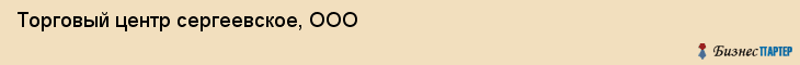 Торговый центр сергеевское, ООО, Тюмень