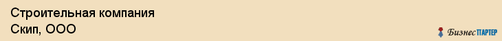 Строительная компания Скип, ООО, Тюмень